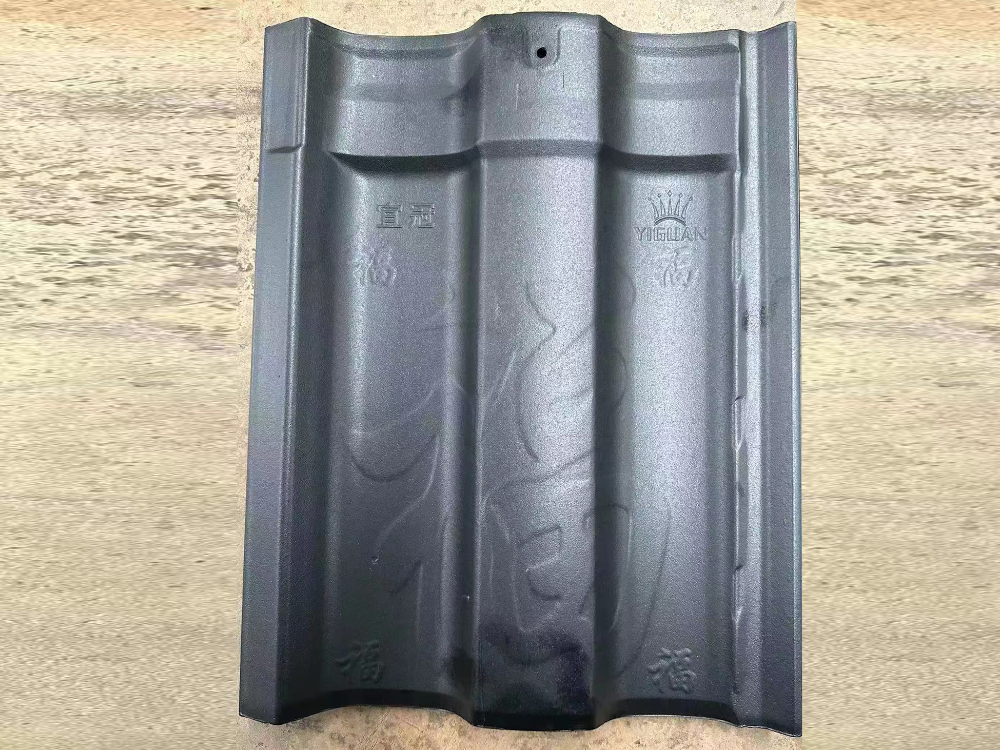 宜興琉璃瓦(眾和直角)